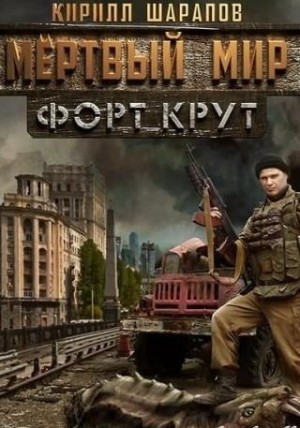 Кирилл Шарапов - Мёртвый мир. Форт Крут