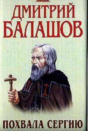 Дмитрий Балашов - Похвала Сергию