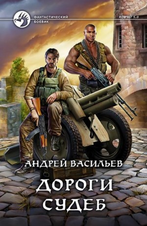 Андрей Васильев - Ковчег 5.0. Группа Свата: 2.2. Дороги судеб