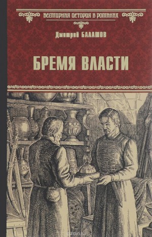 Дмитрий Балашов - Бремя власти