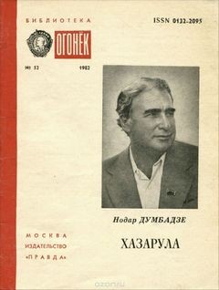 Нодар Думбадзе - Хазарула