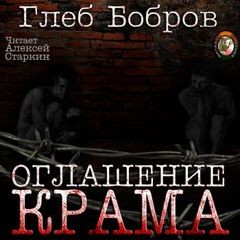 Глеб Бобров - Оглашение Крама