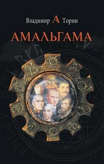 Владимир Торин - Амальгама: 1