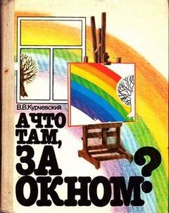 Вадим Курчевский - А что там, за окном?