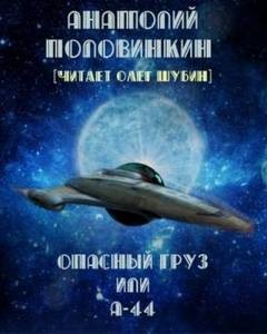 Анатолий Половинкин - Опасный груз или А-44
