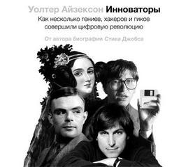 Уолтер Айзексон - Как несколько гениев, хакеров и гиков совершили цифровую революцию