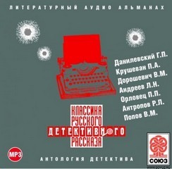  - Классика русского детективного рассказа № 2