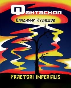 Владимир Кузнецов - Praetori Imperialis