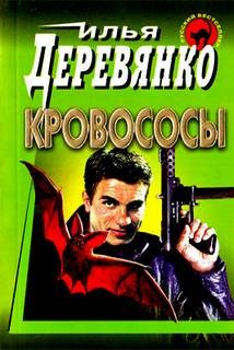 Илья Деревянко - Кровососы