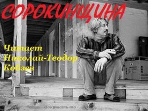 Владимир Сорокин - Пир СОРОКИНЩИНА