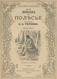 Иван Тургенев - Поездка в Полесье