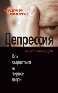 Анар Мамедов - Депрессия. Как выбраться из черной дыры