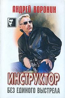 Андрей Воронин - Без единого выстрела