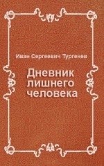 Иван Тургенев - Дневник лишнего человека