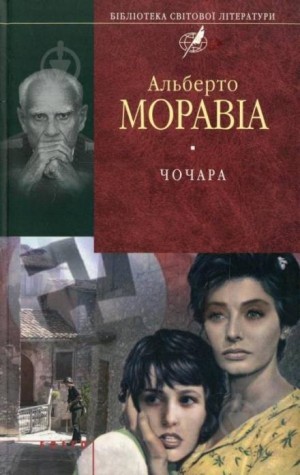 Альберто Моравиа - Чочара