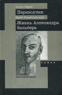 Юрий Карабчиевский - Жизнь Александра Зильбера