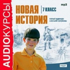  - Новая история. 7 класс