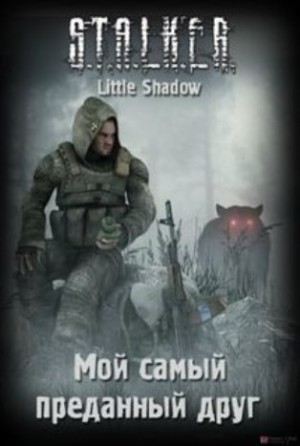 Little Shadow - Stalker: Мой самый преданный друг