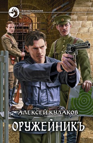 Алексей Кулаков - Оружейник