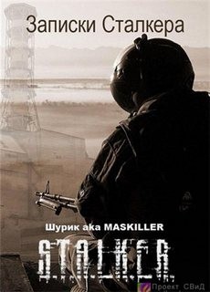 Шурик aka MASKILLER - Stalker: Записки Сталкера