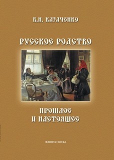 Борис Казаченко - Русское родство: прошлое и настоящее