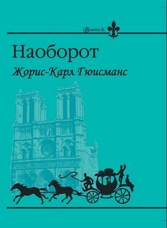 Жорис-Карл Гюисманс - Наоборот