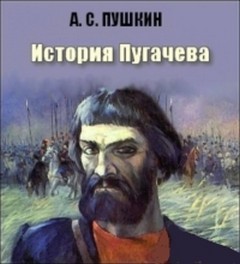 Александр Пушкин - История Пугачева