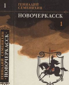 Геннадий Семенихин - Новочеркасск. Книга 1