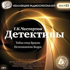 Гилберт Кит Честертон - Отец Браун: 35. Тайна отца Брауна