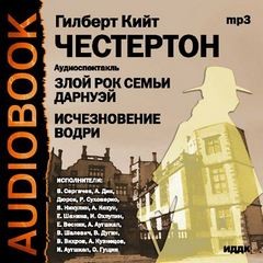 Гилберт Кит Честертон - Отец Браун: 40. Исчезновение Водрея