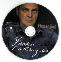 Александр Невзоров - Уроки Атеизма (бонусный CD к одноименной книге, все 43 урока)