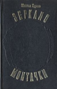 Михаил Кураев - Зеркало Монтачки