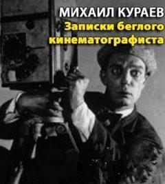 Михаил Кураев - Записки беглого кинематографиста