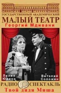 Георгий Мдивани - Твой дядя Миша