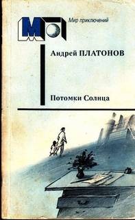 Андрей Платонов - Потомки солнца