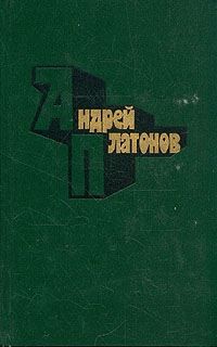 Андрей Платонов - Избранные произведения