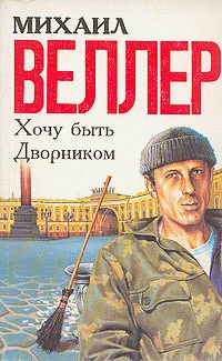 Михаил Веллер - Хочу быть дворником