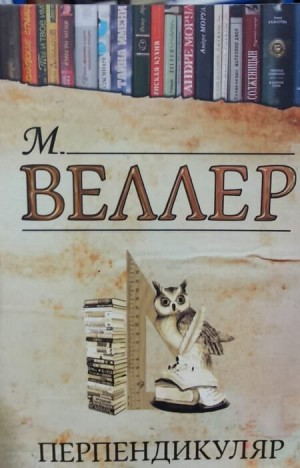 Михаил Веллер - Перпендикуляр