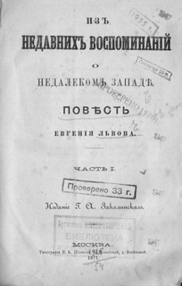 Евгений Львов - Из недавних воспоминаний о недалеком Западе