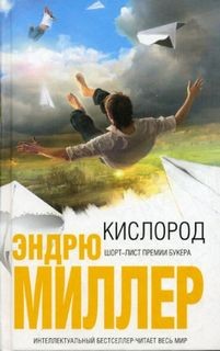 Эндрю Миллер - Кислород