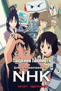 Тацухико Такимото - Добро пожаловать в NHK