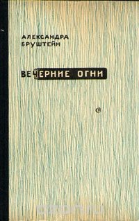 Александра Бруштейн - Вечерние огни