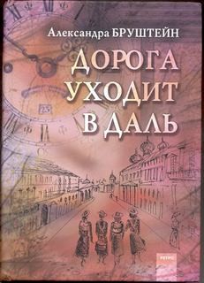 Александра Бруштейн - Дорога уходит в даль...