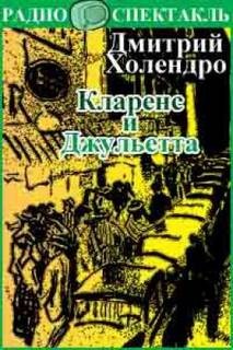 Дмитрий Холендро - Кларенс и Джульетта