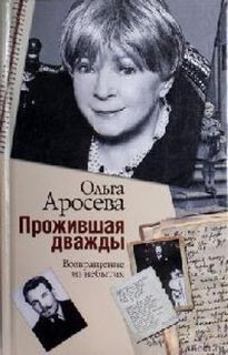 Ольга Аросева - Прожившая дважды