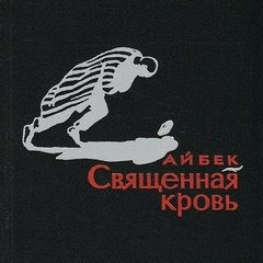 Айбек - Священная кровь