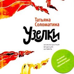 Татьяна Соломатина - Великовозрастным младенцам на память