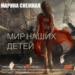 Марина Снежная - Мир наших детей