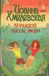 Иоанна Хмелевская - Тереска Кемпиньска: 2. Большой кусок мира