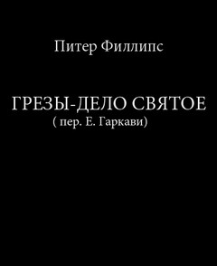 Питер Филлипс - дело святое